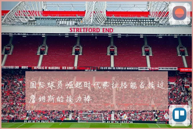 国际球员崛起时代弗拉格能否接过詹姆斯的接力棒