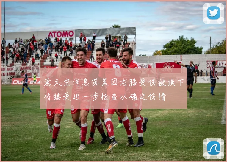 意天空消息苏莱因右膝受伤被换下将接受进一步检查以确定伤情