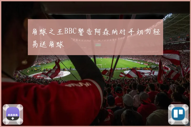 角球之王BBC警告阿森纳对手切勿轻易送角球