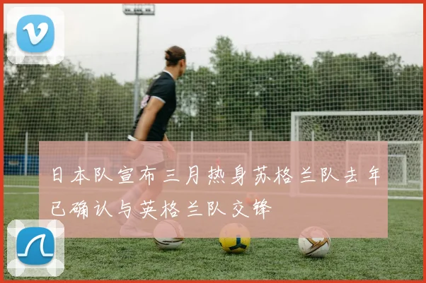 日本队宣布三月热身苏格兰队去年已确认与英格兰队交锋