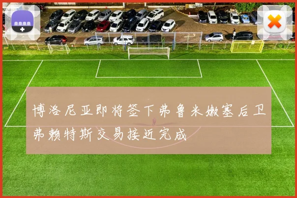 博洛尼亚即将签下弗鲁米嫩塞后卫弗赖特斯交易接近完成