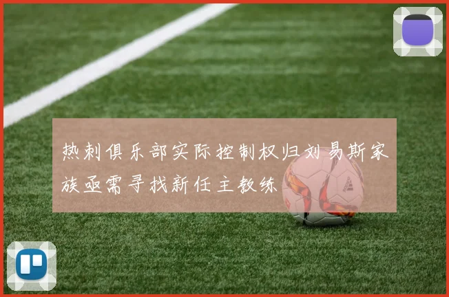 热刺俱乐部实际控制权归刘易斯家族亟需寻找新任主教练