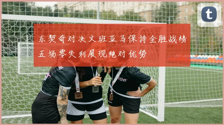 东契奇对决文班亚马保持全胜战绩五场零失利展现绝对优势
