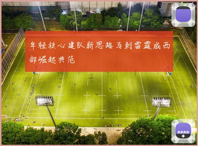 年轻核心建队新思路马刺雷霆成西部崛起典范