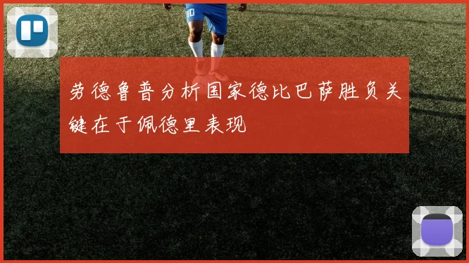劳德鲁普分析国家德比巴萨胜负关键在于佩德里表现