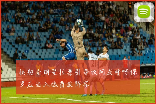 快船全明星拉票引争议网友呼吁保罗应当入选首发阵容