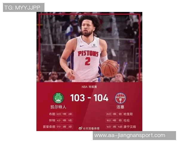 周一竞彩篮球焦点战凯尔特人迎战活塞争夺东部榜首荣耀 周一竞彩篮球焦点战凯尔特人迎战活塞争夺东部榜首荣耀